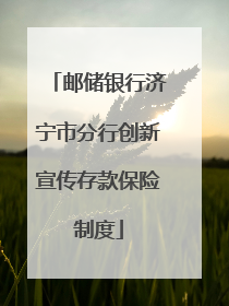 邮储银行济宁市分行创新宣传存款保险制度