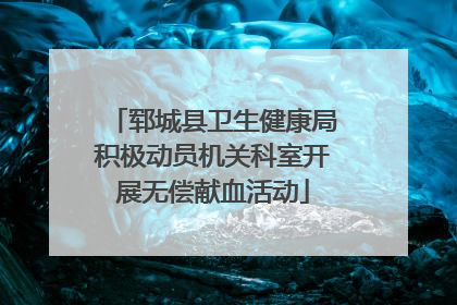 郓城县卫生健康局积极动员机关科室开展无偿献血活动