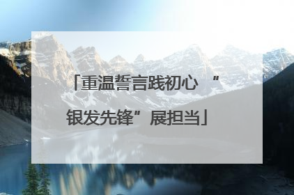 重温誓言践初心 “银发先锋”展担当