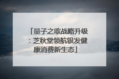 量子之歌战略升级：芝秋堂领航银发健康消费新生态