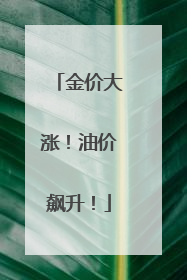 金价大涨！油价飙升！