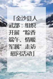 金沙县人武部：组织开展“粽香端午、情暖军属”走访慰问活动