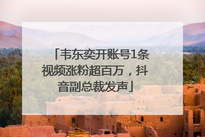 韦东奕开账号1条视频涨粉超百万，抖音副总裁发声