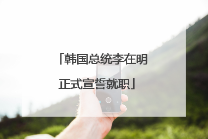 韩国总统李在明正式宣誓就职