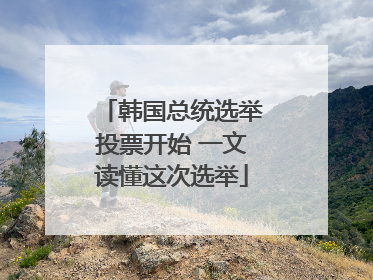 韩国总统选举投票开始 一文读懂这次选举