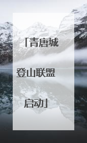 青唐城登山联盟启动