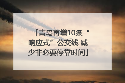 青岛再增10条“响应式”公交线 减少非必要停靠时间