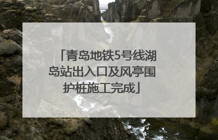 青岛地铁5号线湖岛站出入口及风亭围护桩施工完成