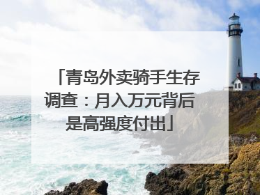 青岛外卖骑手生存调查：月入万元背后是高强度付出