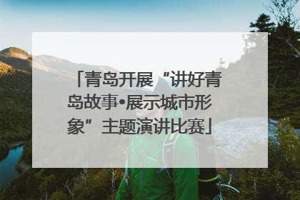 青岛开展“讲好青岛故事•展示城市形象”主题演讲比赛