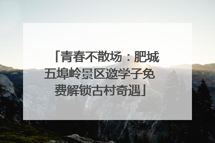青春不散场：肥城五埠岭景区邀学子免费解锁古村奇遇