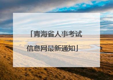 青海省人事考试信息网最新通知
