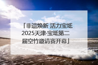 非遗焕新 活力宝坻 2025天津·宝坻第二届空竹邀请赛开幕