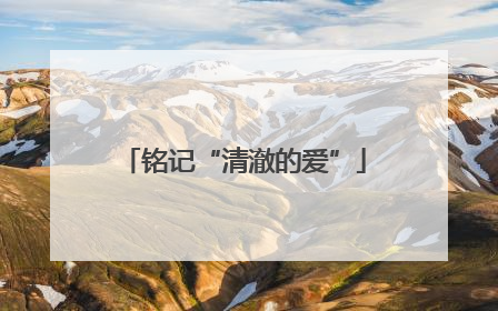 铭记“清澈的爱”
