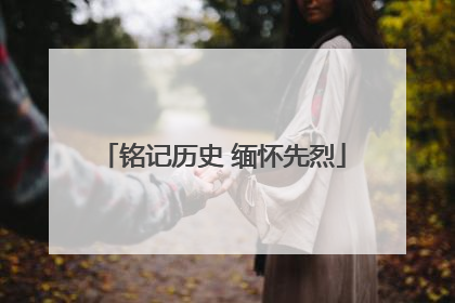 铭记历史 缅怀先烈