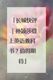 长城快评｜孙颖莎登上英语教科书？值得期待