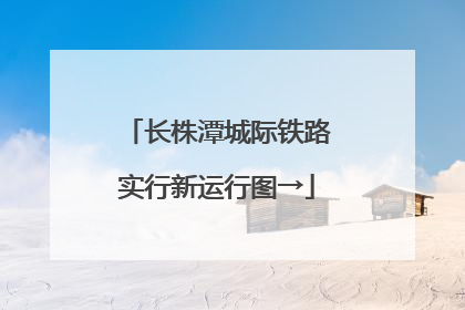 长株潭城际铁路实行新运行图→