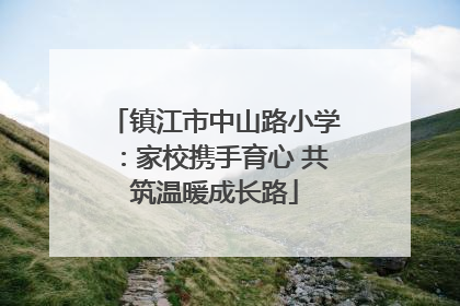 镇江市中山路小学：家校携手育心 共筑温暖成长路
