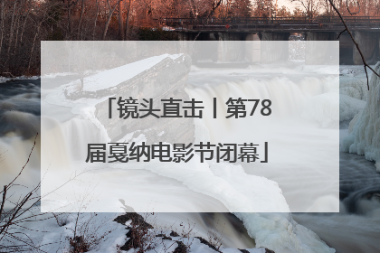 镜头直击丨第78届戛纳电影节闭幕