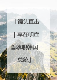 镜头直击｜李在明宣誓就职韩国总统