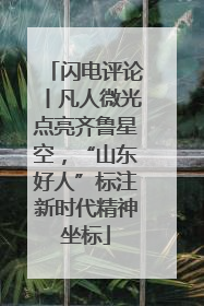 闪电评论丨凡人微光点亮齐鲁星空，“山东好人”标注新时代精神坐标