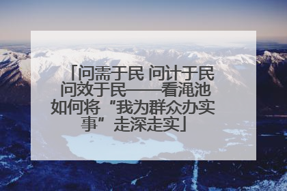 问需于民 问计于民 问效于民——看渑池如何将“我为群众办实事”走深走实