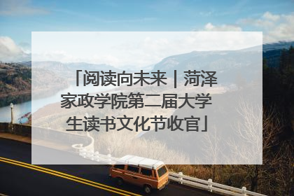 阅读向未来｜菏泽家政学院第二届大学生读书文化节收官
