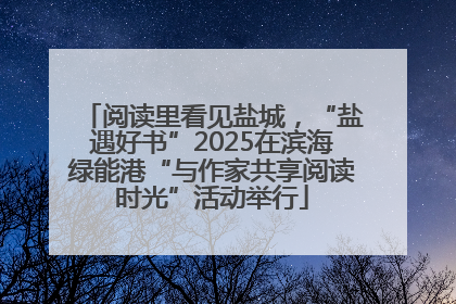 阅读里看见盐城，“盐遇好书”2025在滨海绿能港“与作家共享阅读时光”活动举行