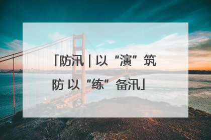 防汛｜以“演”筑防 以“练”备汛