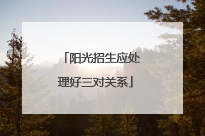 阳光招生应处理好三对关系