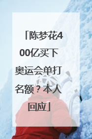 陈梦花400亿买下奥运会单打名额？本人回应