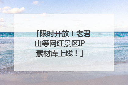 限时开放！老君山等网红景区IP素材库上线！