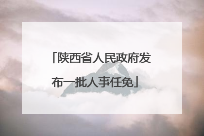 陕西省人民政府发布一批人事任免