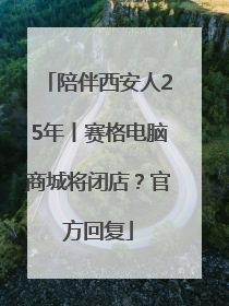 陪伴西安人25年丨赛格电脑商城将闭店？官方回复