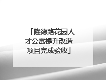 隆德路花园人才公寓提升改造项目完成验收