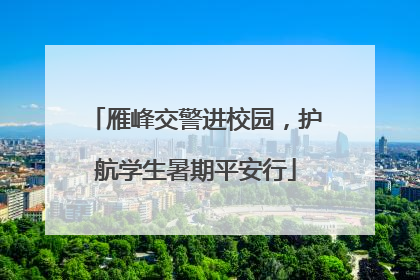 雁峰交警进校园，护航学生暑期平安行