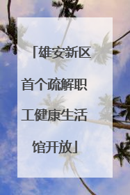 雄安新区首个疏解职工健康生活馆开放