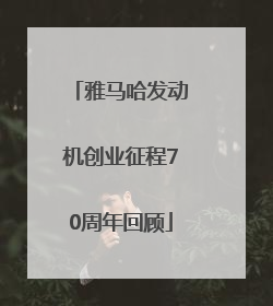 雅马哈发动机创业征程70周年回顾