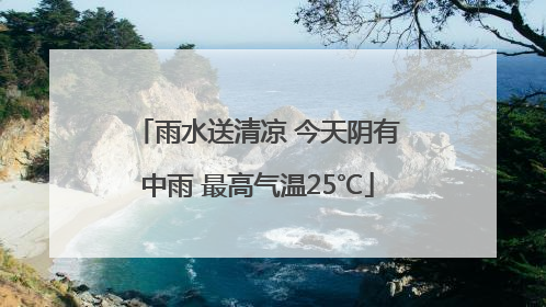 雨水送清凉 今天阴有中雨 最高气温25℃