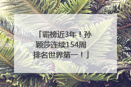 霸榜近3年！孙颖莎连续154周排名世界第一！