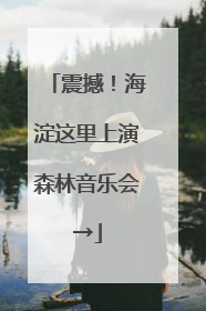 震撼！海淀这里上演森林音乐会→