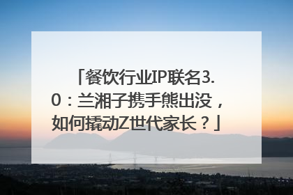 餐饮行业IP联名3.0：兰湘子携手熊出没，如何撬动Z世代家长？