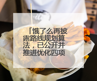 饿了么再披露路线规划算法，已公开并推进优化四项关键算法