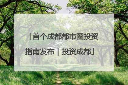 首个成都都市圈投资指南发布｜投资成都