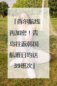 首尔航线再加密！青岛往返韩国航班日均达39班次