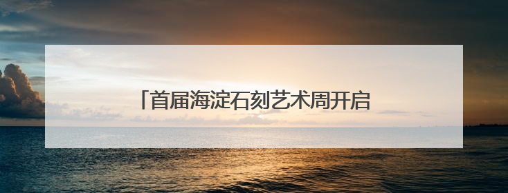 首届海淀石刻艺术周开启！来紫竹院公园玩转石刻