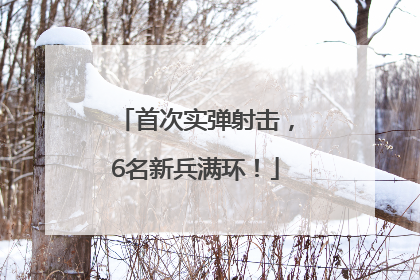 首次实弹射击，6名新兵满环！