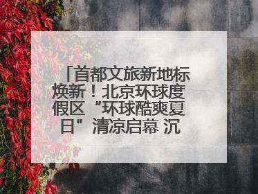 首都文旅新地标焕新！北京环球度假区“环球酷爽夏日”清凉启幕 沉浸式情绪体验赋能多元客群