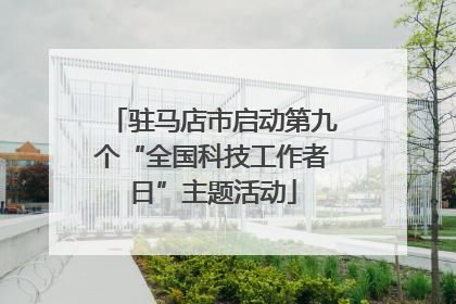 驻马店市启动第九个“全国科技工作者日”主题活动