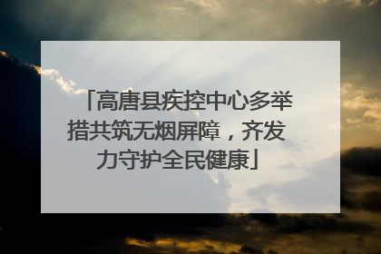 高唐县疾控中心多举措共筑无烟屏障，齐发力守护全民健康